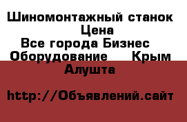 Шиномонтажный станок Unite U-200 › Цена ­ 42 000 - Все города Бизнес » Оборудование   . Крым,Алушта